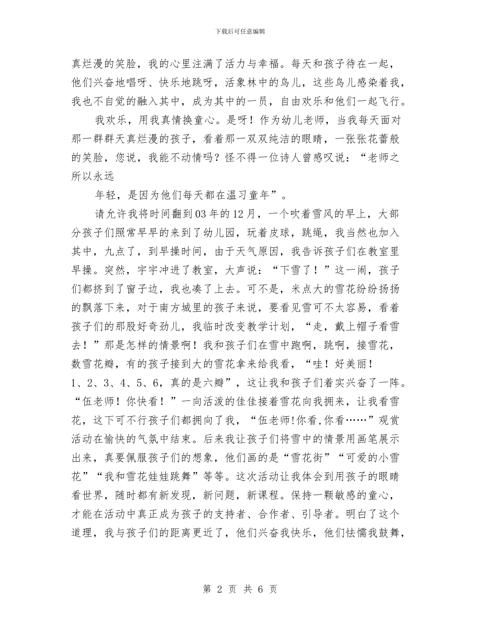 幼儿教师演讲稿：我是快乐的小鸟与幼儿教师演讲稿：我正用心爱着你汇编_第2页