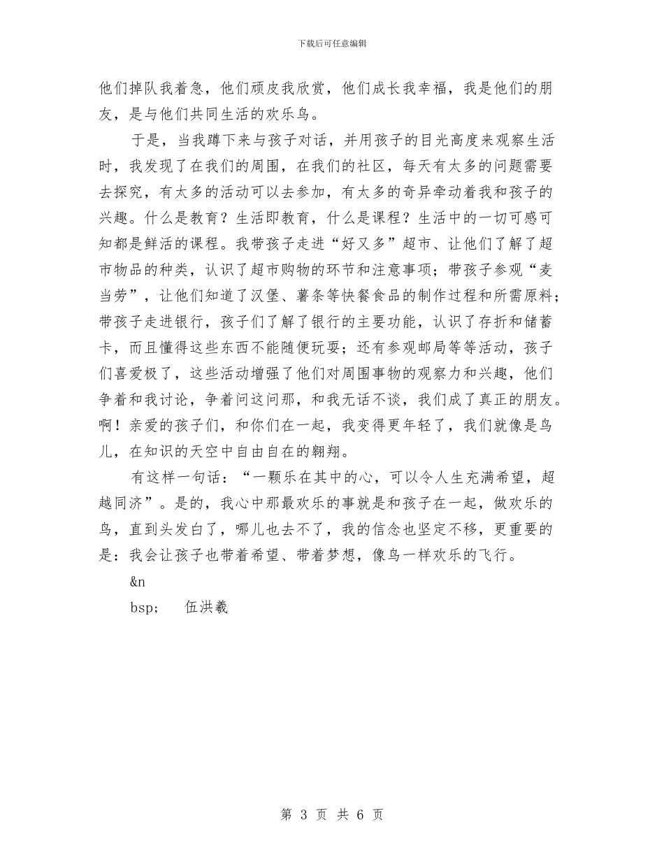 幼儿教师演讲稿：我是快乐的小鸟与幼儿教师演讲稿：我正用心爱着你汇编_第3页