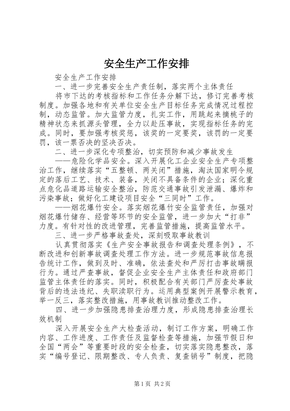 安全生产工作安排 _第1页