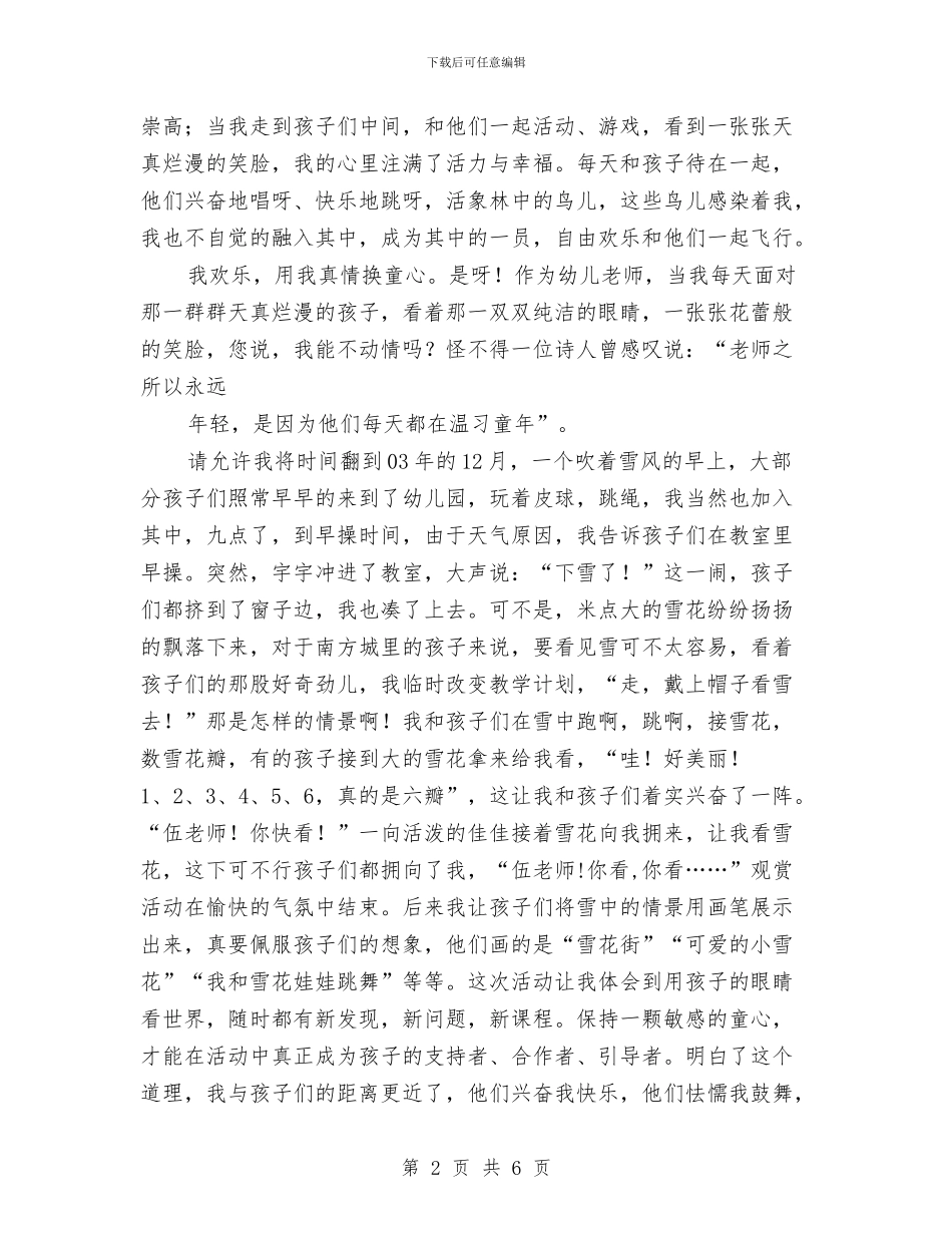 幼儿教师演讲稿：我是快乐的小鸟与幼儿教师演讲稿：我爱岗位汇编_第2页