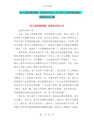 幼儿教师演讲稿：我是快乐的小鸟与幼儿教师演讲稿：我爱岗位汇编