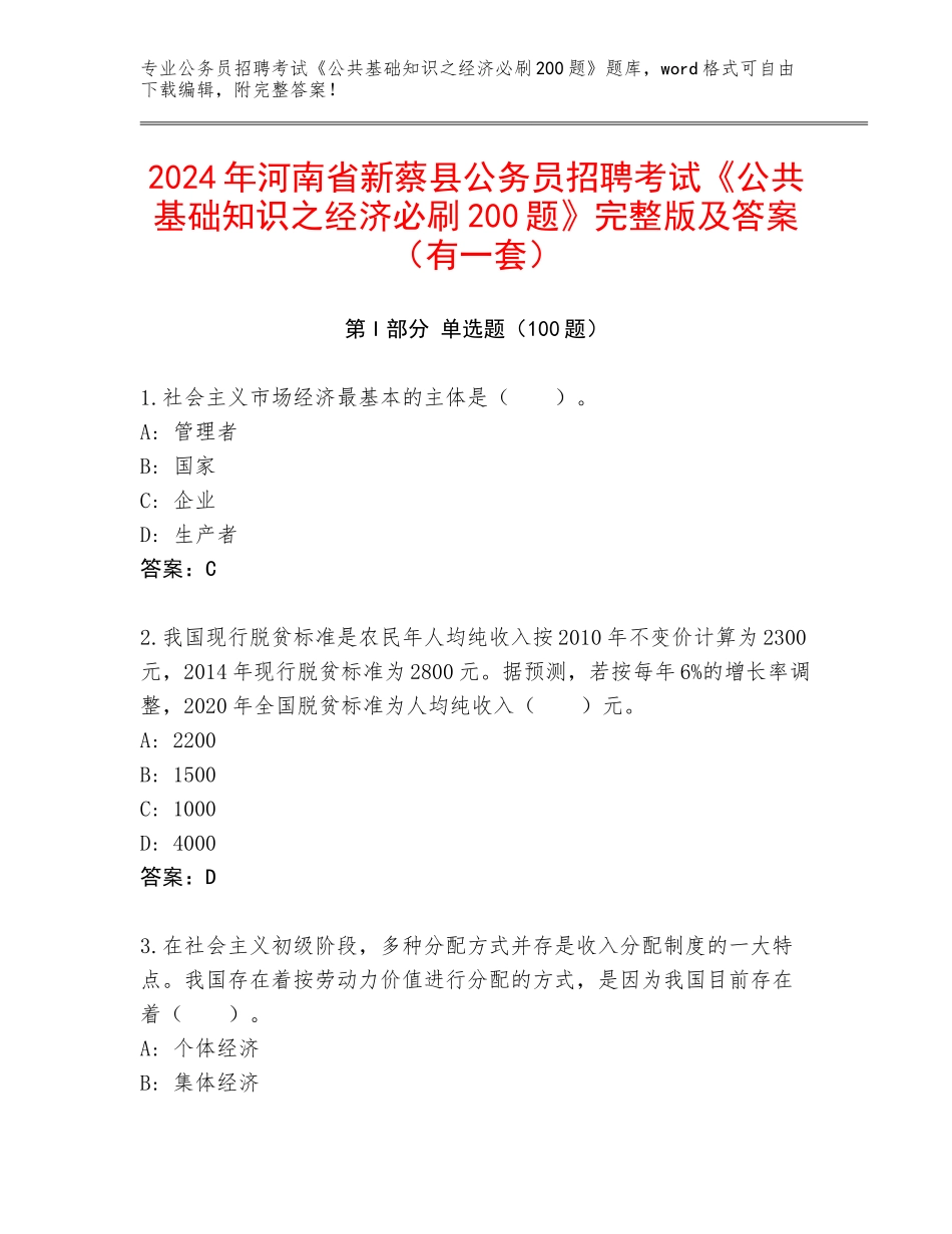 2024年河南省新蔡县公务员招聘考试《公共基础知识之经济必刷200题》完整版及答案（有一套）_第1页
