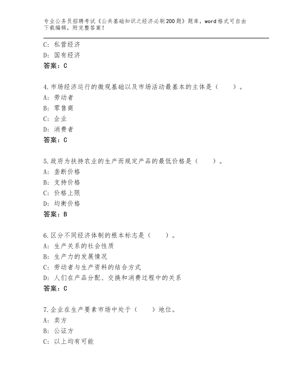 2024年河南省新蔡县公务员招聘考试《公共基础知识之经济必刷200题》完整版及答案（有一套）_第2页