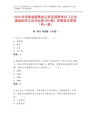 2024年河南省新蔡县公务员招聘考试《公共基础知识之经济必刷200题》完整版及答案（有一套）