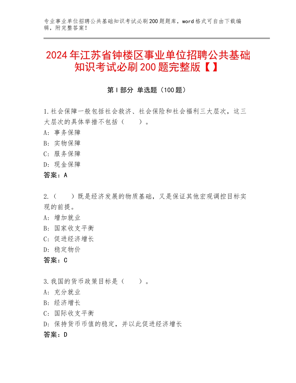 2024年江苏省钟楼区事业单位招聘公共基础知识考试必刷200题完整版【】_第1页