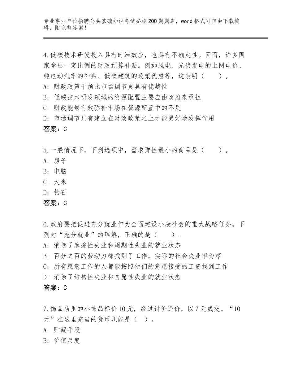 2024年江苏省钟楼区事业单位招聘公共基础知识考试必刷200题完整版【】_第2页
