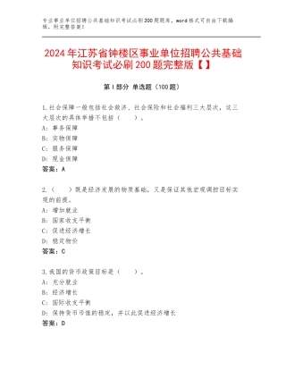 2024年江苏省钟楼区事业单位招聘公共基础知识考试必刷200题完整版【】