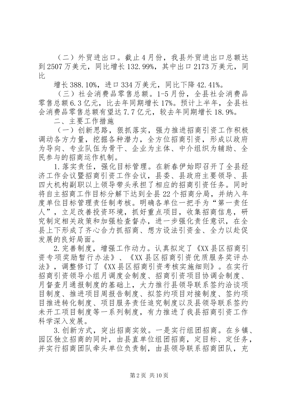 上半年县招商局工作总结及下半年工作计划 _第2页