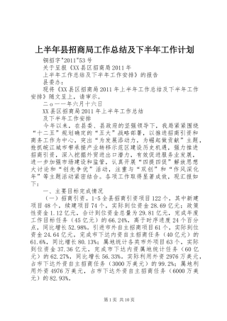 上半年县招商局工作总结及下半年工作计划 