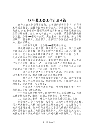 XX年总工会工作计划4篇