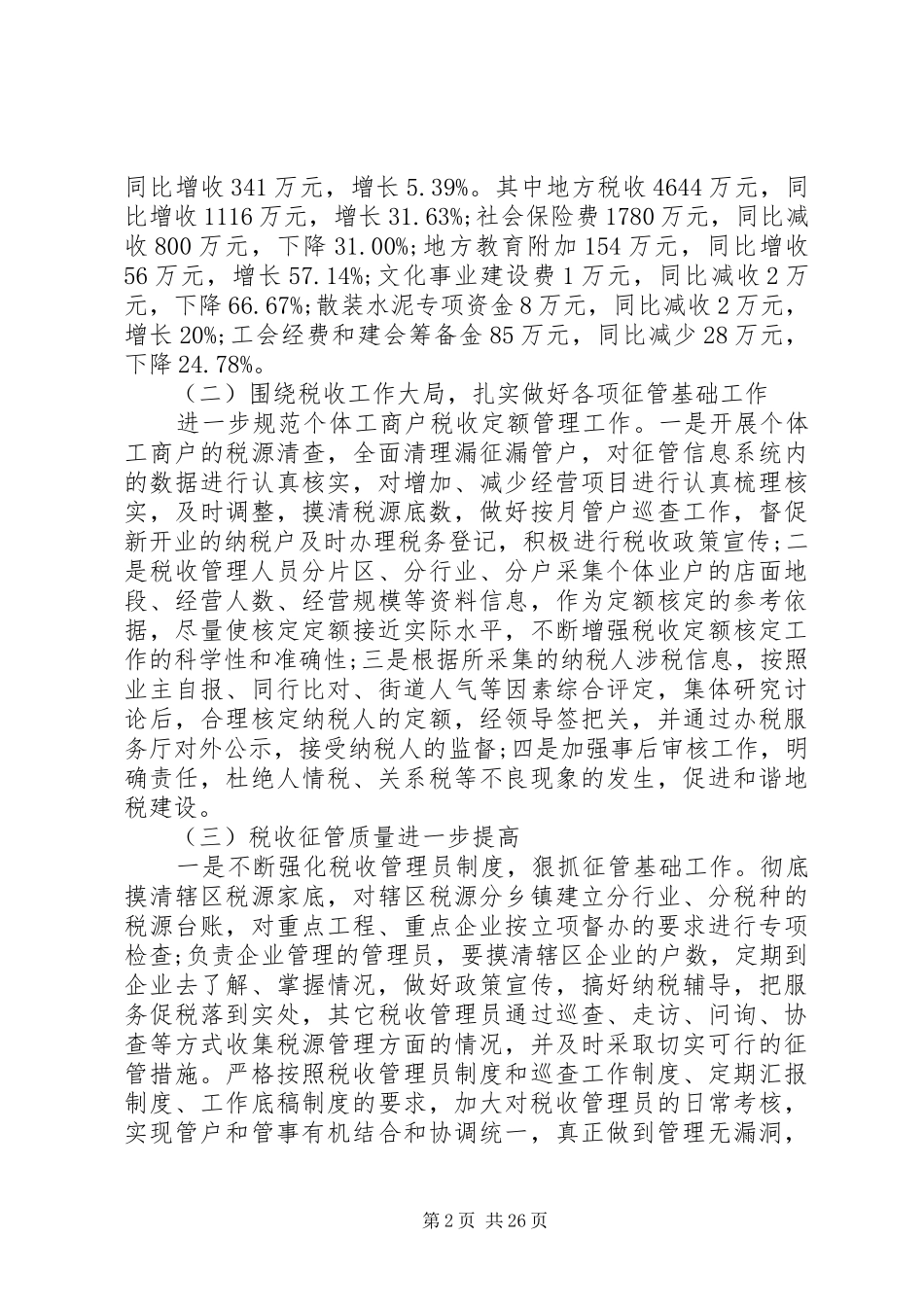 XX年税务工作计划范文4篇_第2页