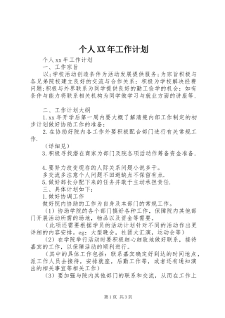 个人XX年工作计划 
