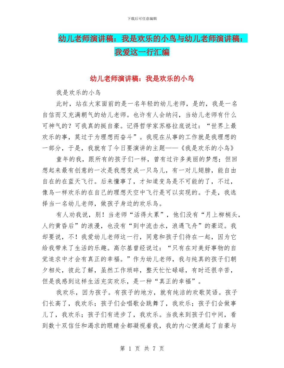 幼儿教师演讲稿：我是快乐的小鸟与幼儿教师演讲稿：我爱这一行汇编_第1页