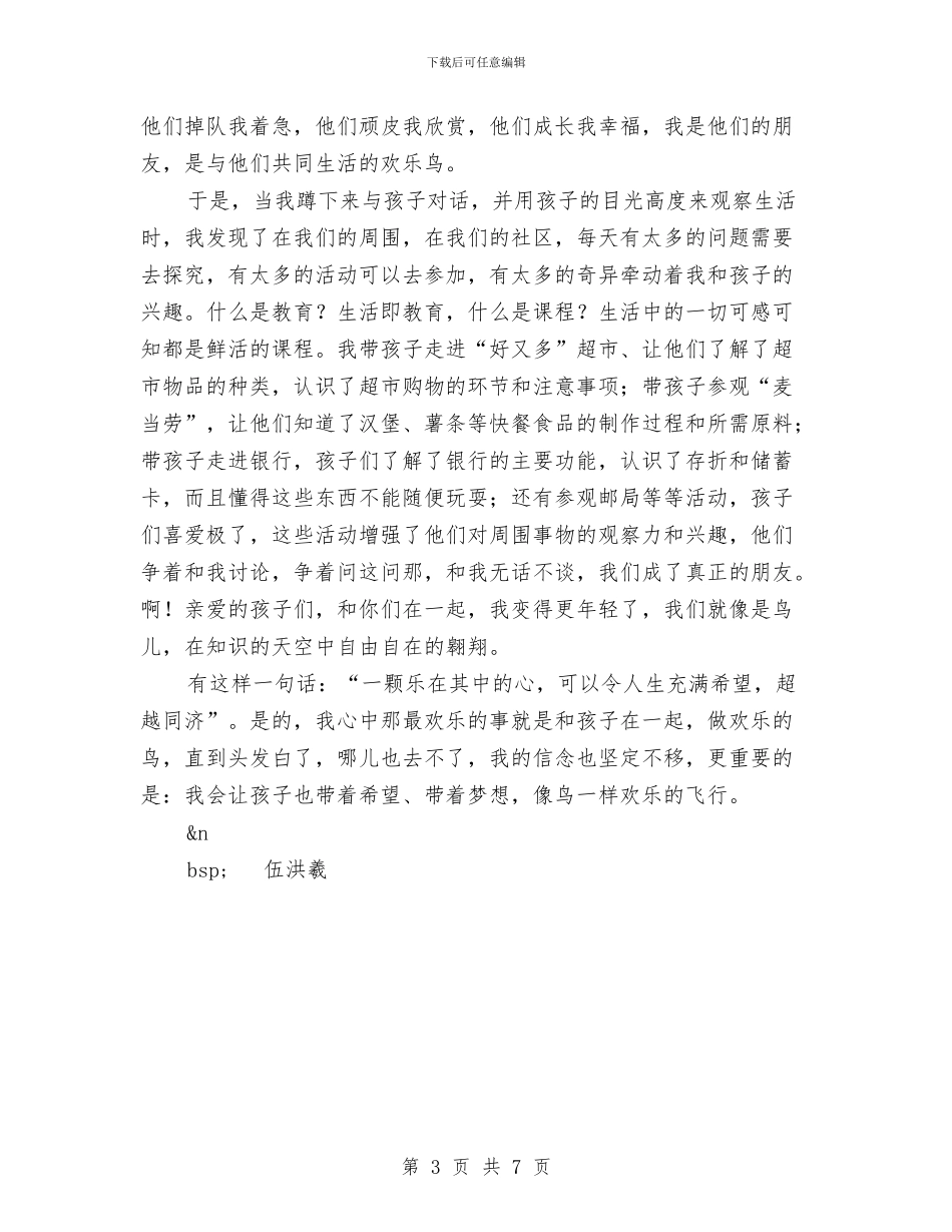 幼儿教师演讲稿：我是快乐的小鸟与幼儿教师演讲稿：我爱这一行汇编_第3页