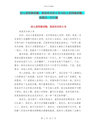 幼儿教师演讲稿：我是快乐的小鸟与幼儿教师演讲稿：我爱这一行汇编