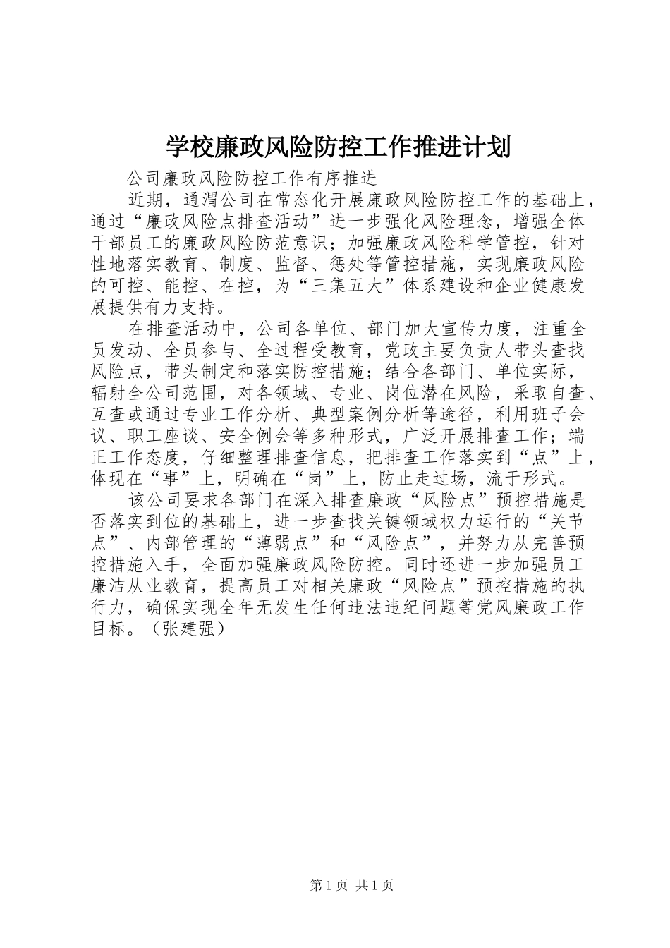 学校廉政风险防控工作推进计划 _第1页