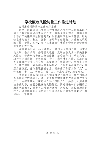 学校廉政风险防控工作推进计划 