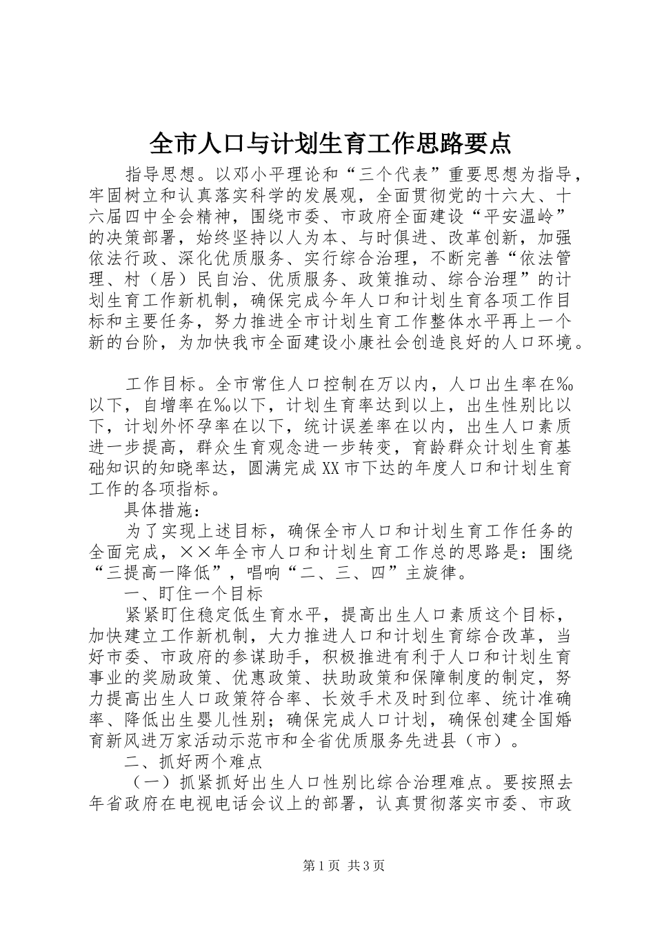 全市人口与计划生育工作思路要点 _第1页