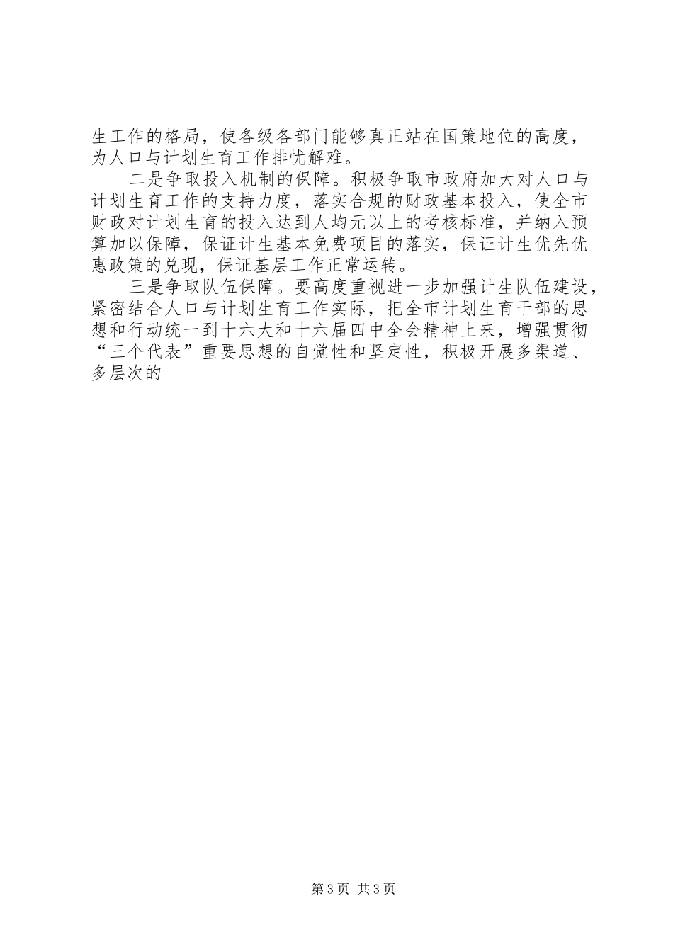 全市人口与计划生育工作思路要点 _第3页