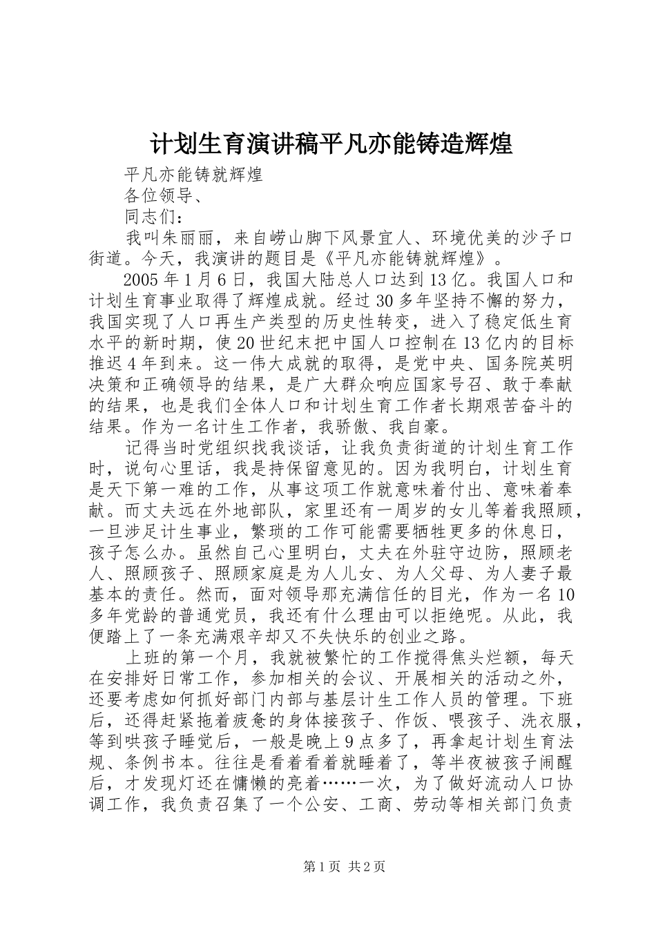 计划生育演讲稿平凡亦能铸造辉煌 _第1页