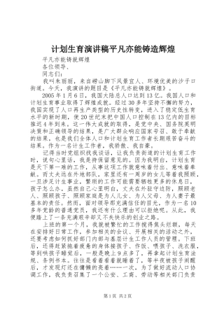 计划生育演讲稿平凡亦能铸造辉煌 