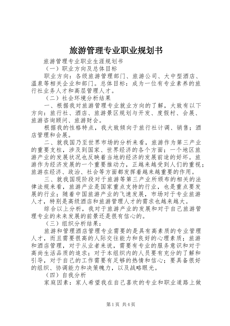 旅游管理专业职业规划书 _第1页