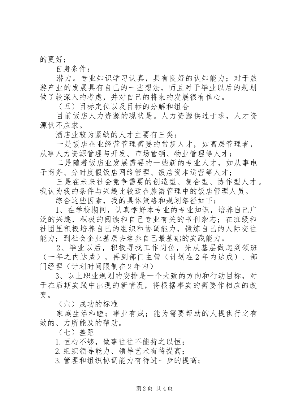 旅游管理专业职业规划书 _第2页