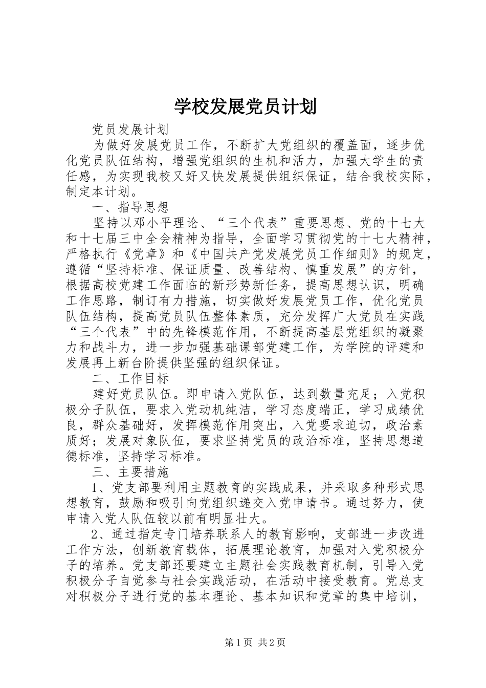 学校发展党员计划 _第1页