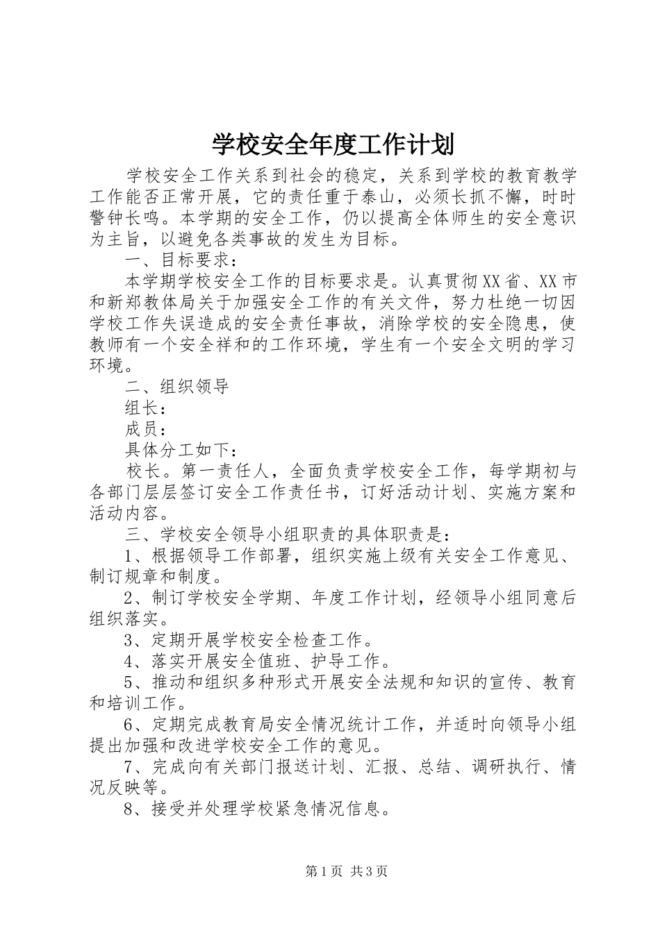 学校安全年度工作计划 _第1页