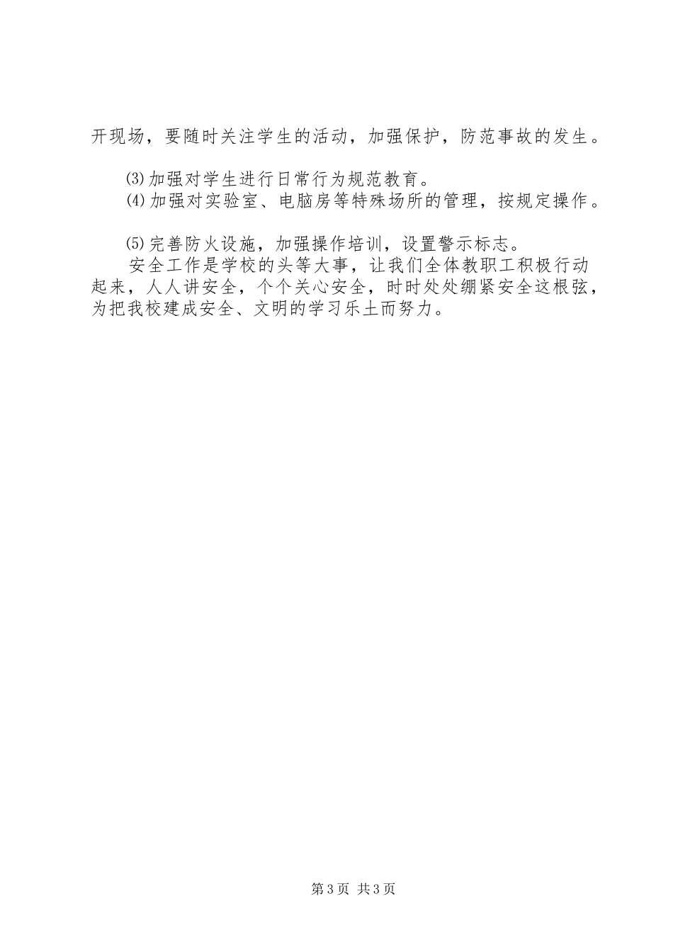 学校安全年度工作计划 _第3页