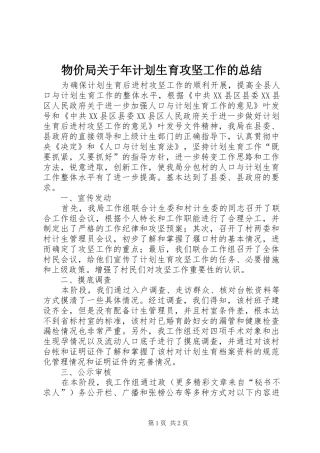 物价局关于年计划生育攻坚工作的总结 