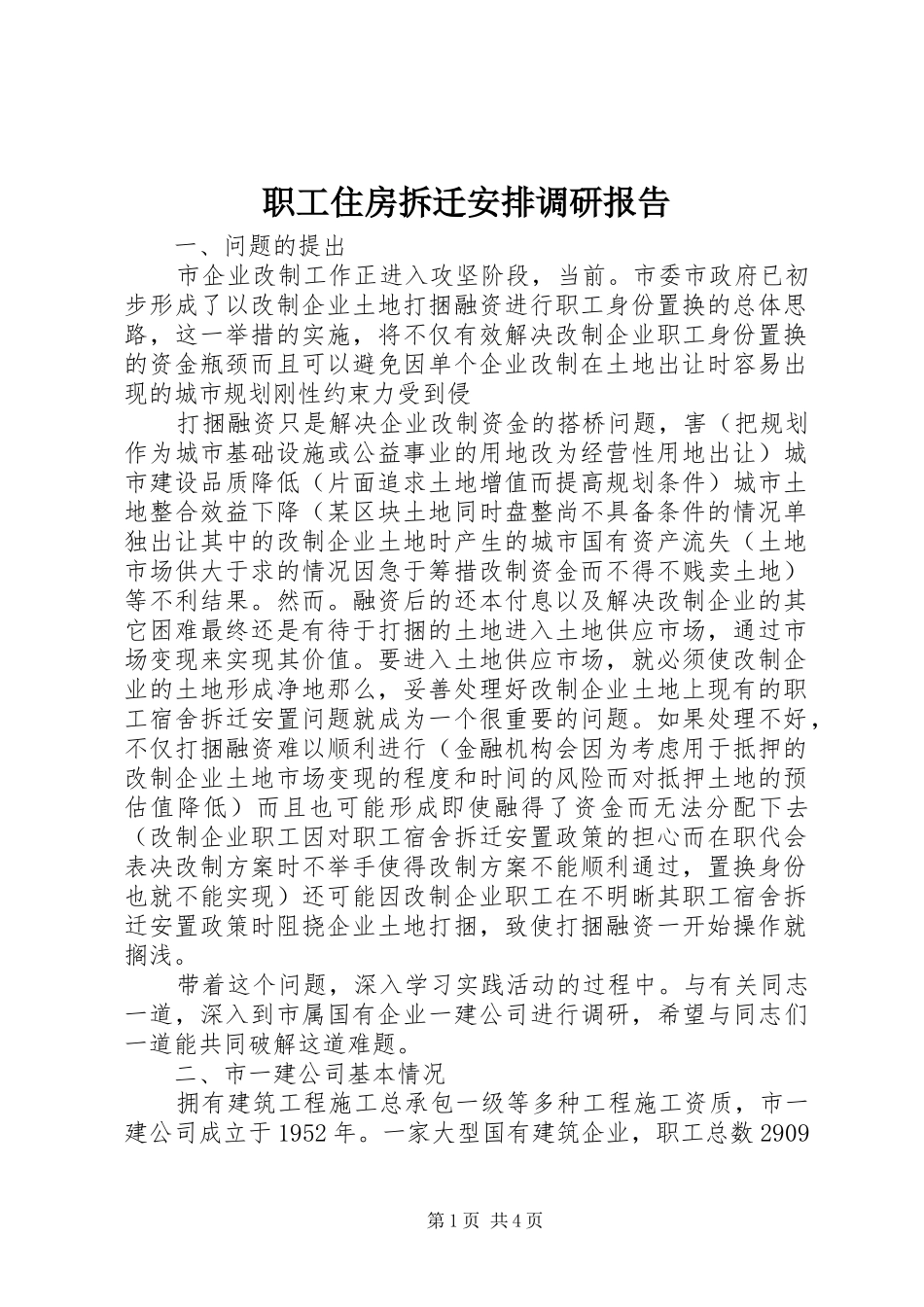 职工住房拆迁安排调研报告 _第1页