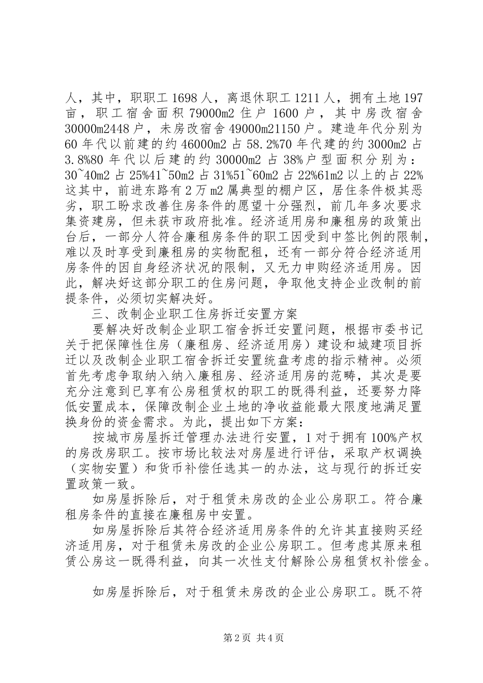 职工住房拆迁安排调研报告 _第2页