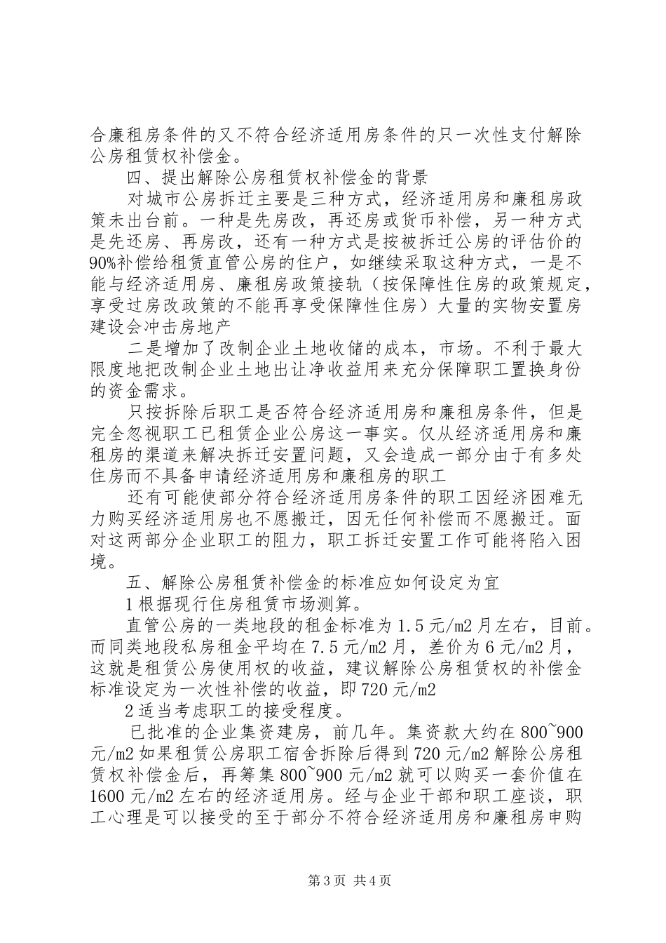 职工住房拆迁安排调研报告 _第3页