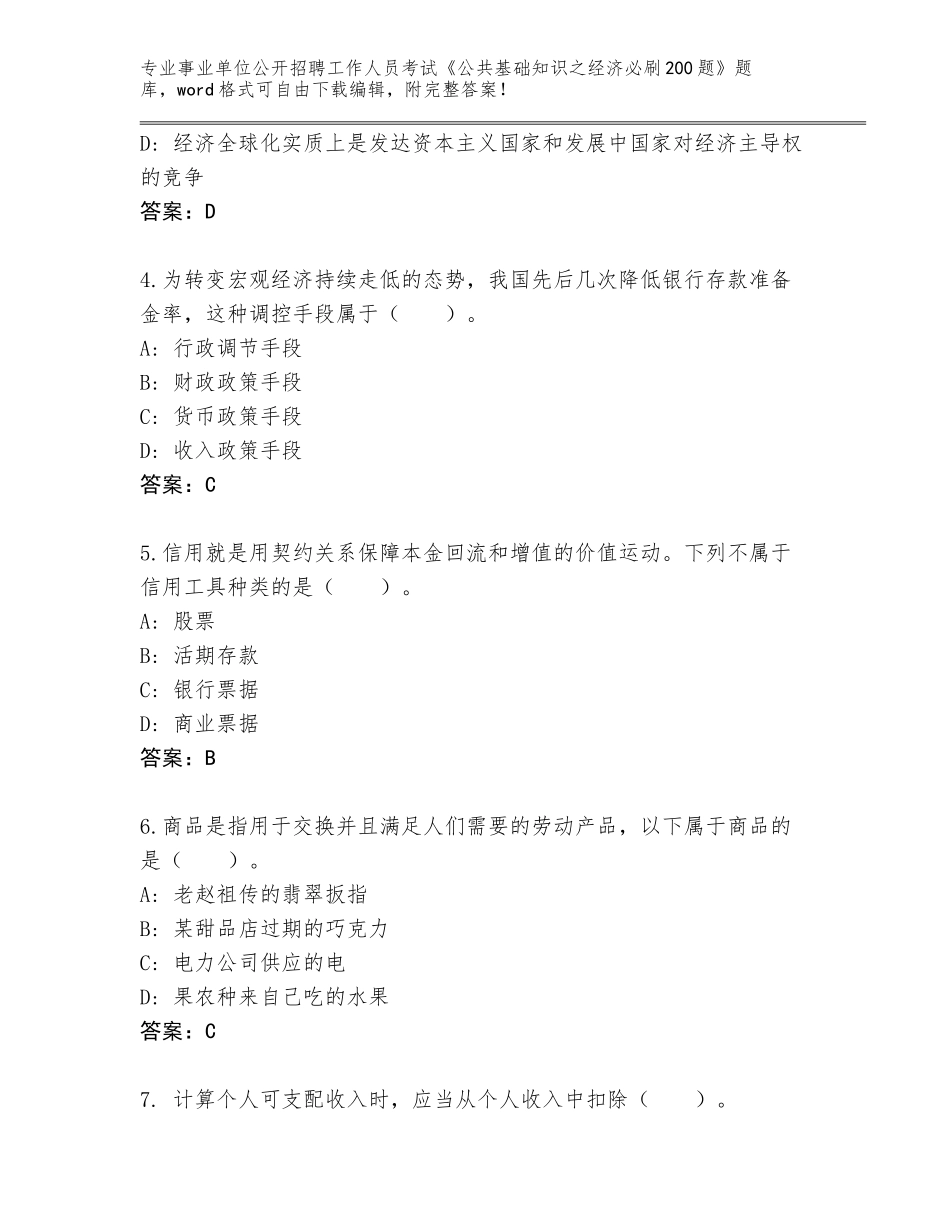 2024年河南省卢氏县事业单位公开招聘工作人员考试《公共基础知识之经济必刷200题》通关秘籍题库及答案（各地真题）_第2页