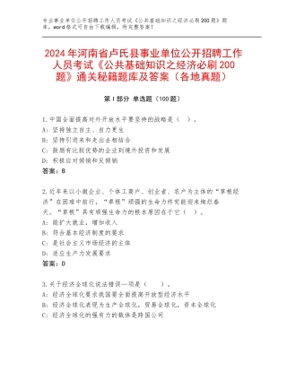 2024年河南省卢氏县事业单位公开招聘工作人员考试《公共基础知识之经济必刷200题》通关秘籍题库及答案（各地真题）