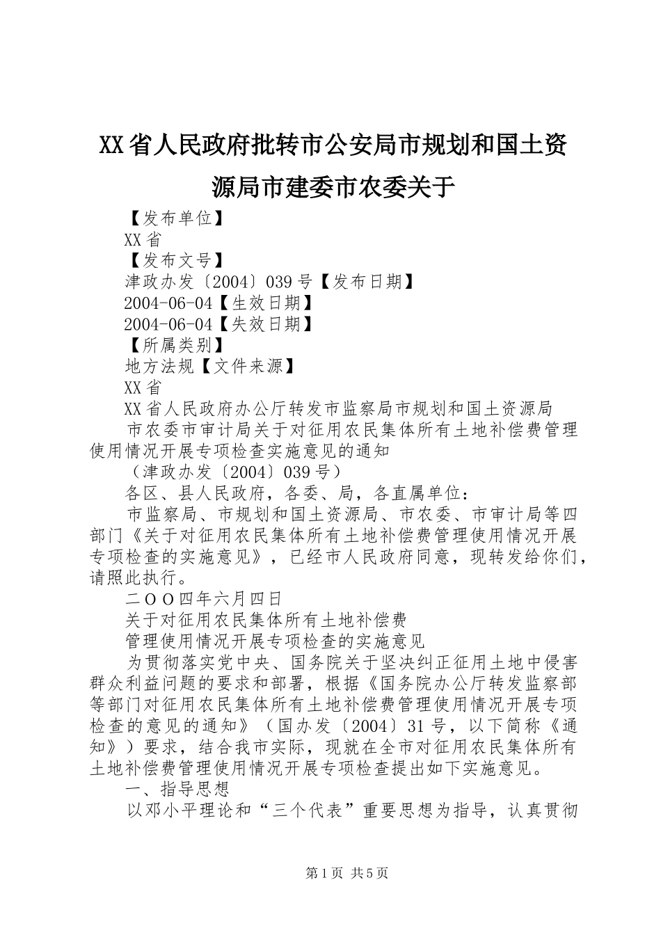 XX省人民政府批转市公安局市规划和国土资源局市建委市农委关于 _第1页