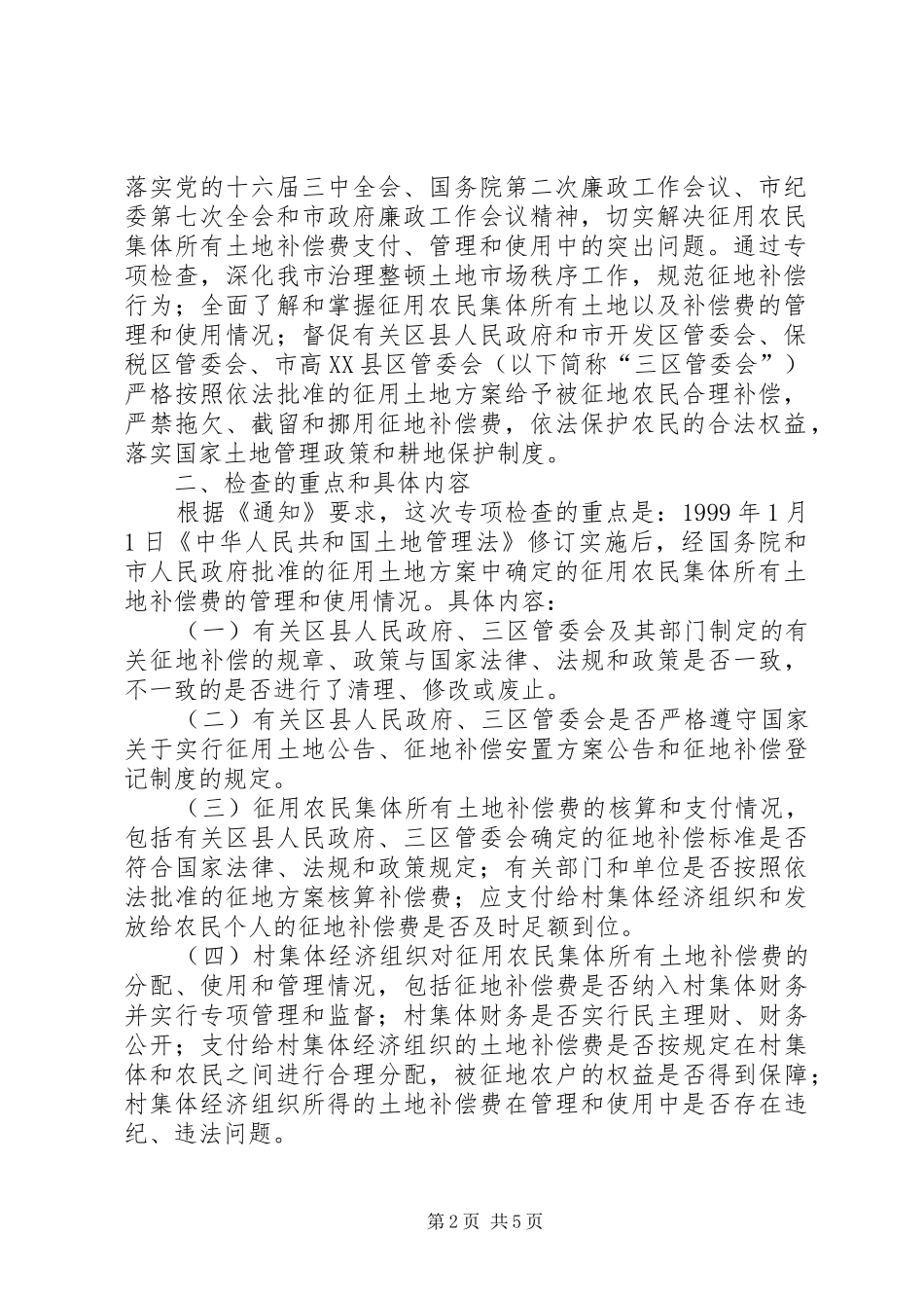 XX省人民政府批转市公安局市规划和国土资源局市建委市农委关于 _第2页