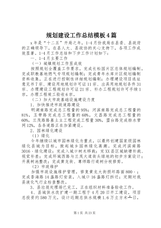 规划建设工作总结模板4篇