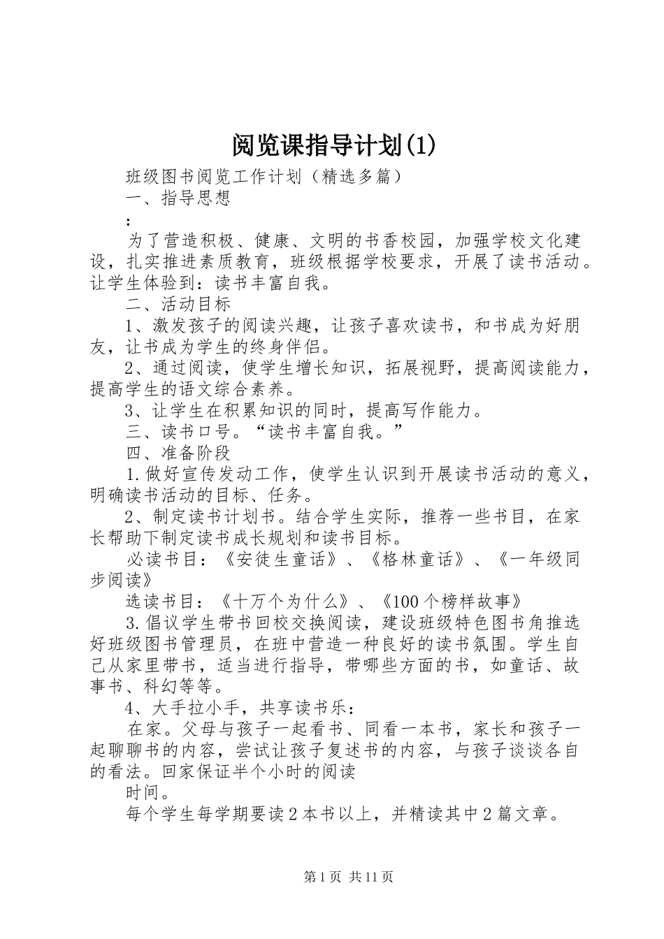 阅览课指导计划_第1页