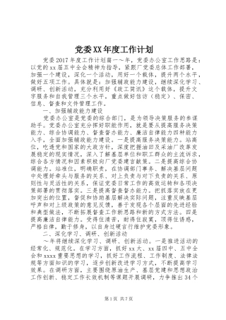 党委XX年度工作计划 