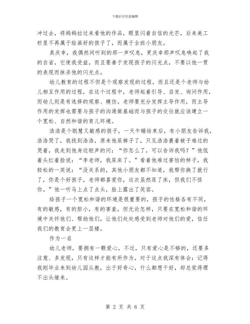 幼儿教师演讲稿：我爱这一行与幼儿教师演讲稿：拥抱与微笑汇编_第2页