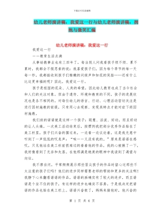 幼儿教师演讲稿：我爱这一行与幼儿教师演讲稿：拥抱与微笑汇编