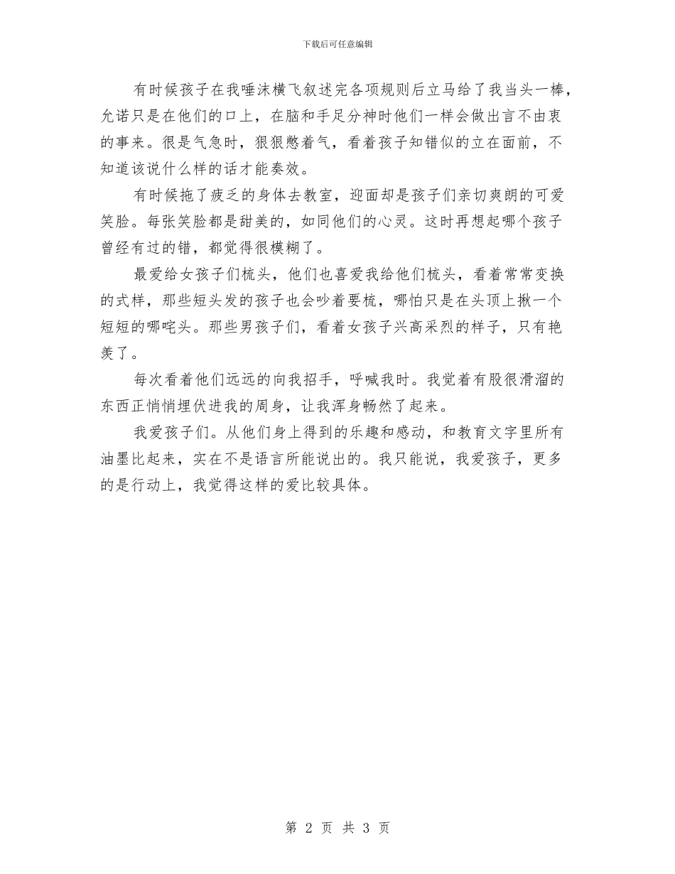 幼儿教师演讲稿：我的孩子们与幼儿教师演讲稿：我的最爱汇编_第2页