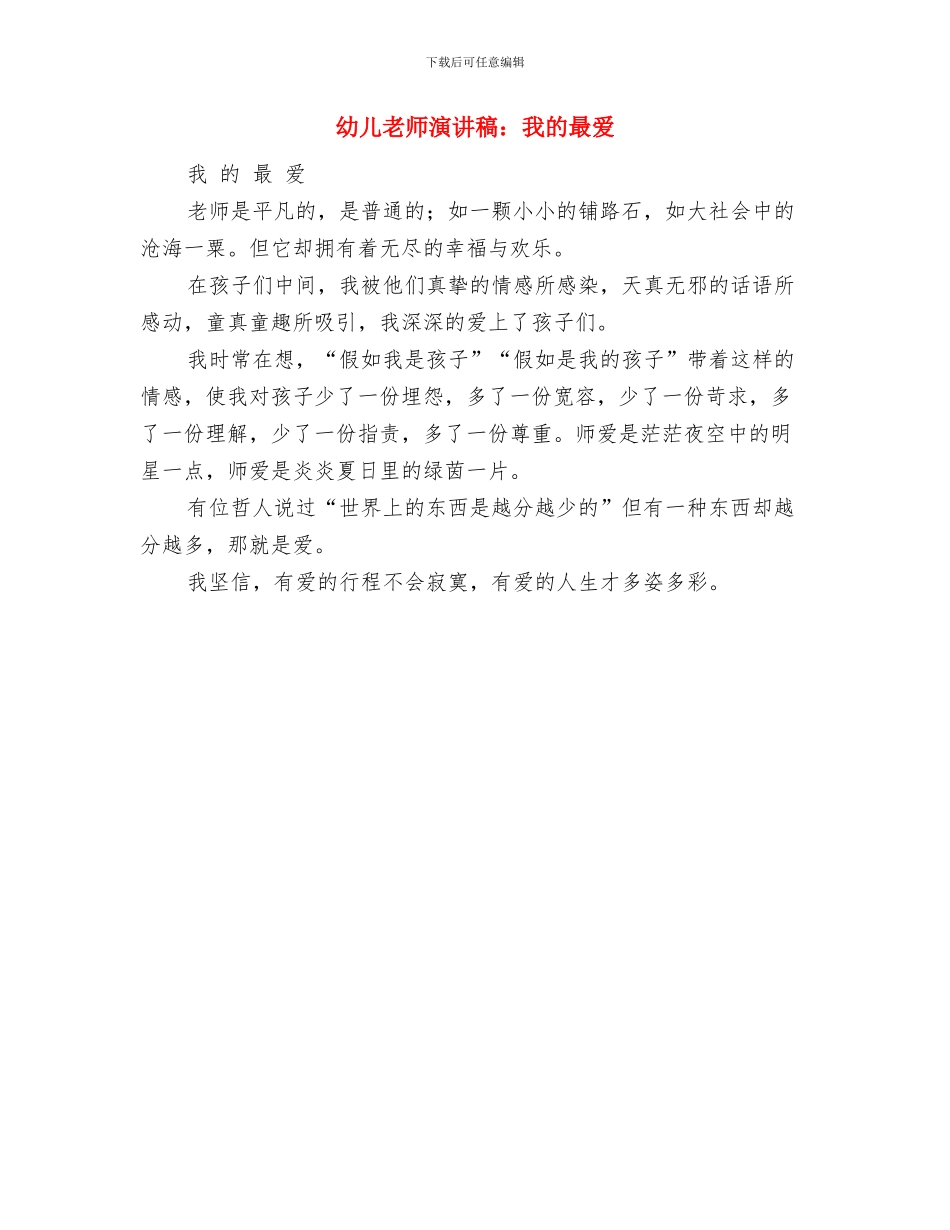 幼儿教师演讲稿：我的孩子们与幼儿教师演讲稿：我的最爱汇编_第3页