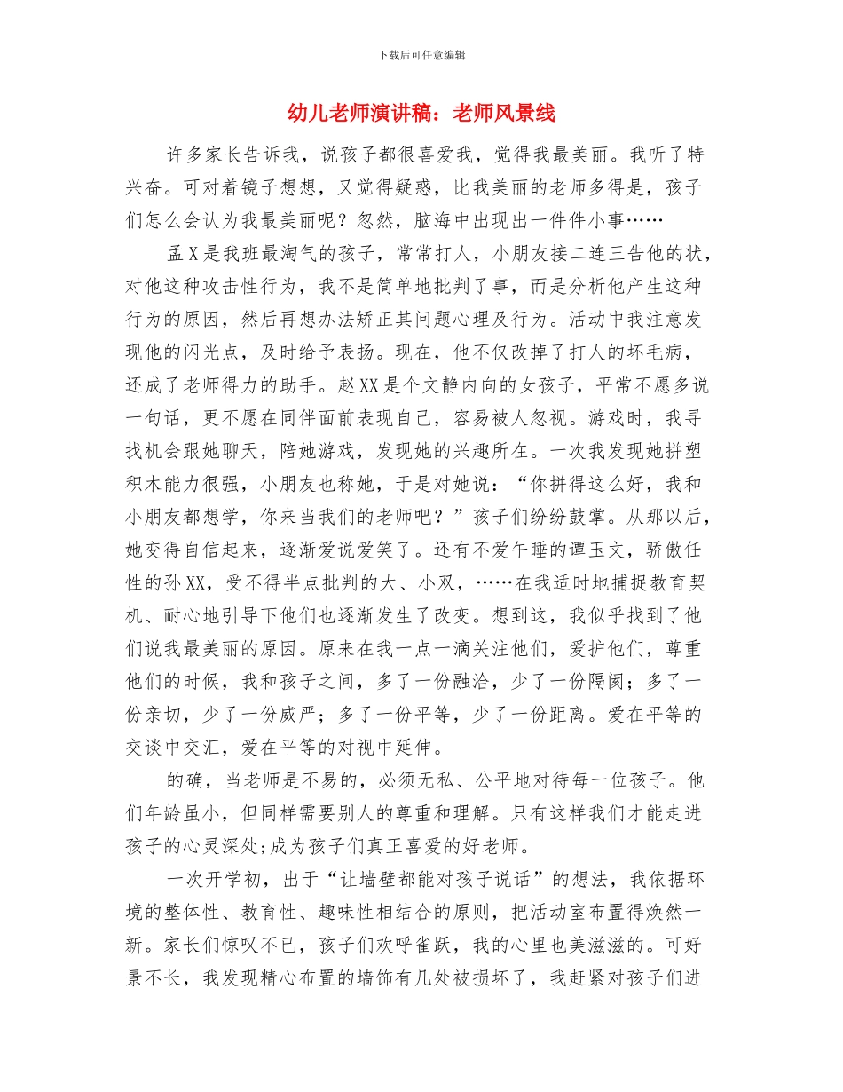 幼儿教师演讲稿：我爱教师这一行与幼儿教师演讲稿：教师风景线汇编_第3页