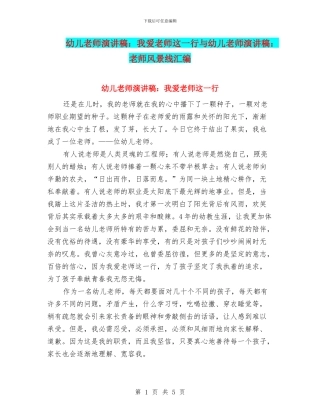 幼儿教师演讲稿：我爱教师这一行与幼儿教师演讲稿：教师风景线汇编