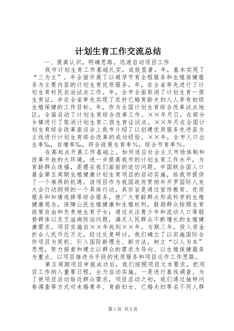 计划生育工作交流总结 _第1页