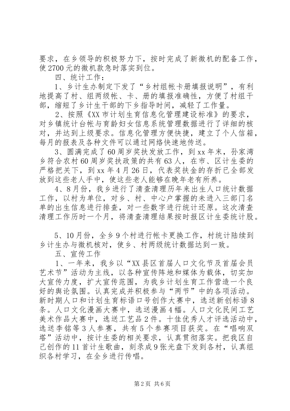 XX年乡镇人口和计划生育工作总结 _第2页