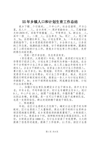 XX年乡镇人口和计划生育工作总结 